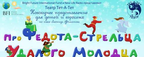Сказка про Федота-стрельца - удалого молодца
